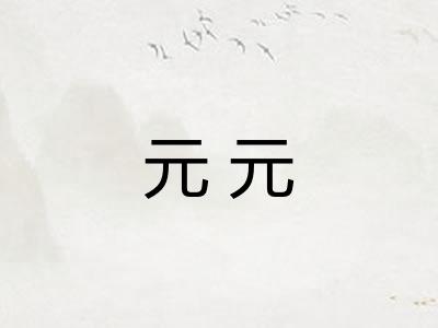 元元