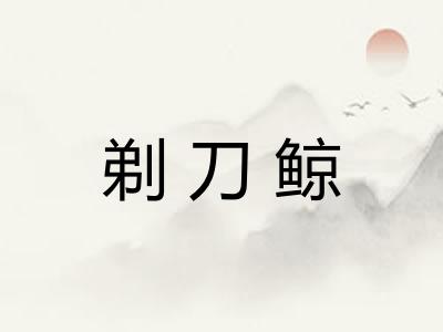 剃刀鲸