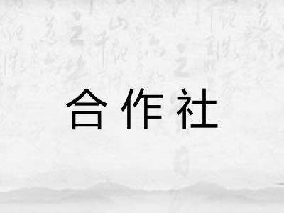 合作社
