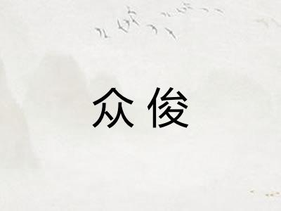 众俊