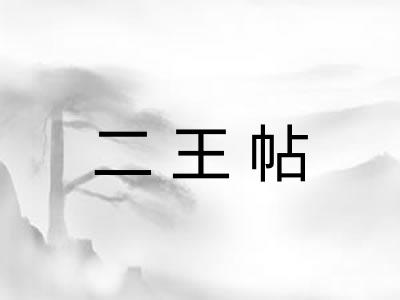 二王帖