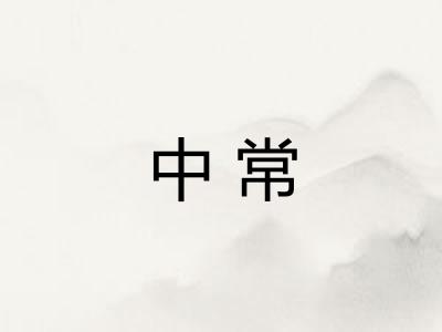 中常