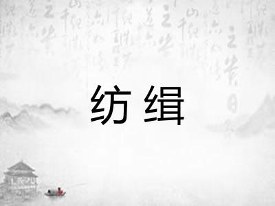 纺缉