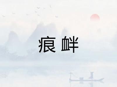 痕衅