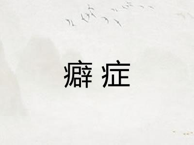 癖症