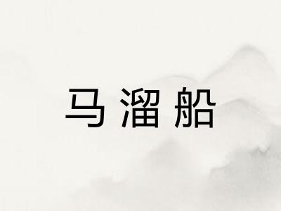 马溜船