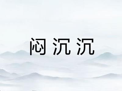 闷沉沉
