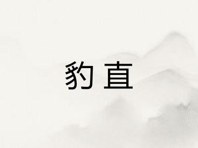 豹直