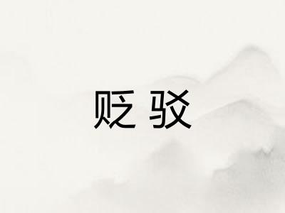 贬驳