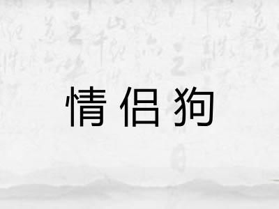 情侣狗
