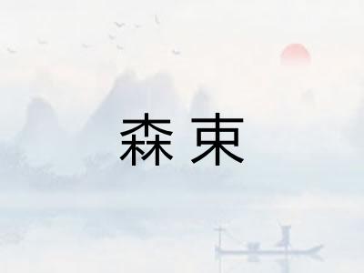 森束