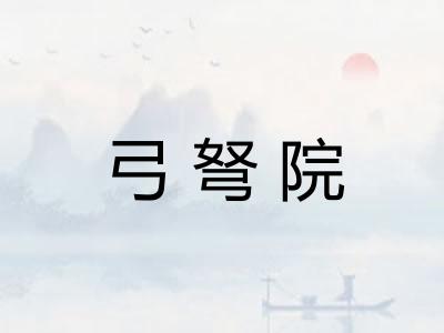 弓弩院