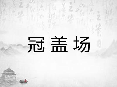 冠盖场