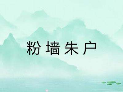 粉墙朱户