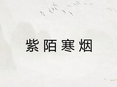 紫陌寒烟
