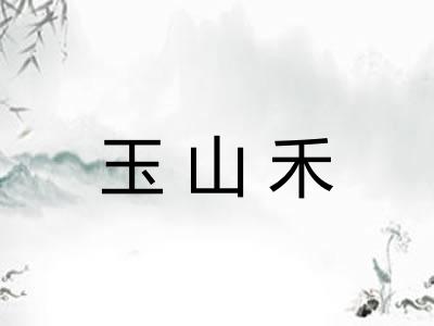 玉山禾