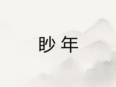 眇年