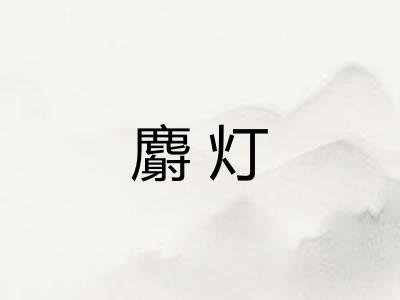 麝灯