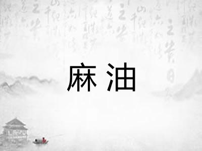 麻油