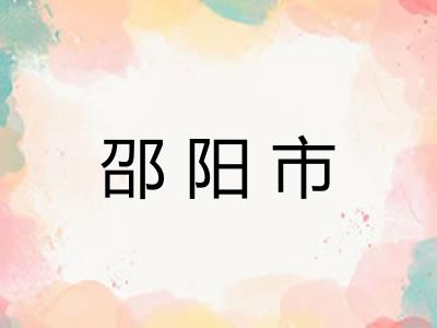 邵阳市