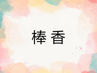 棒香