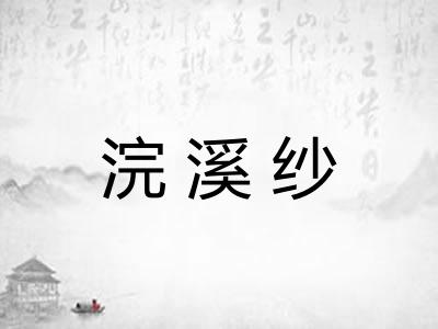 浣溪纱