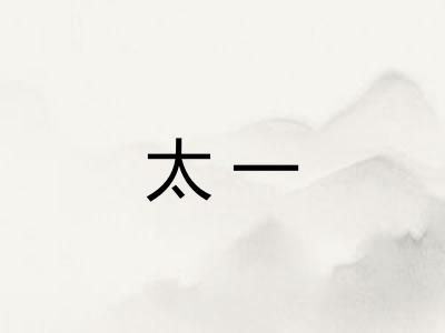太一