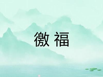 徼福