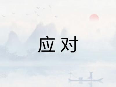 应对