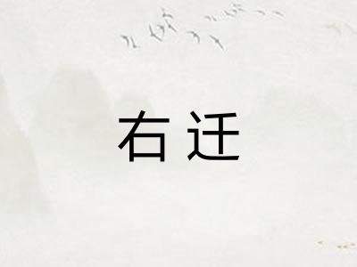 右迁