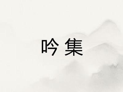 吟集
