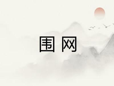 围网