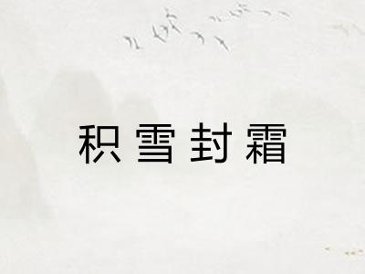 积雪封霜