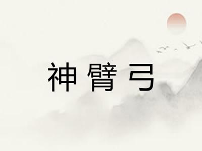 神臂弓
