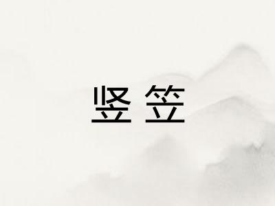 竖笠