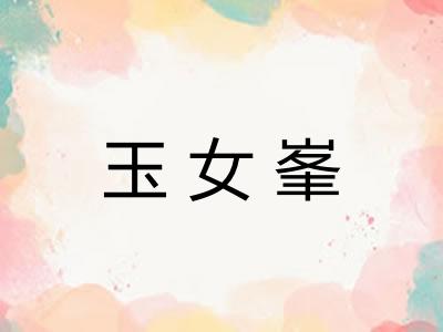 玉女峯