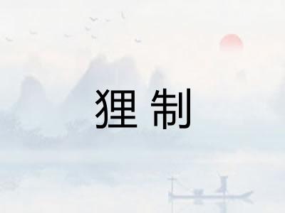 狸制