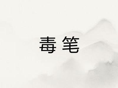 毒笔