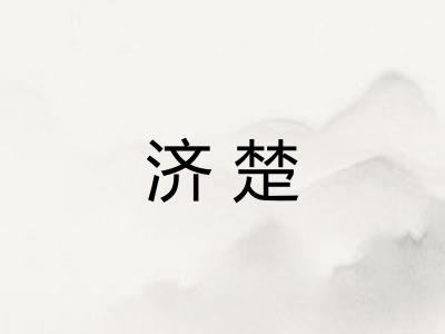 济楚