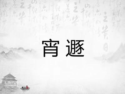 宵遯