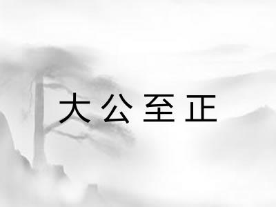 大公至正