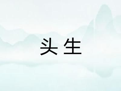 头生
