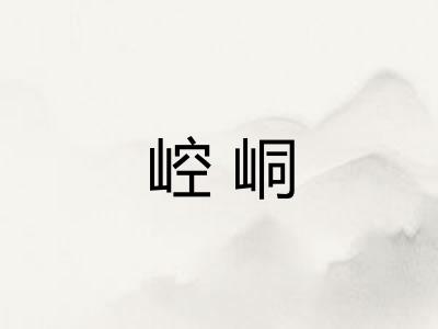崆峒