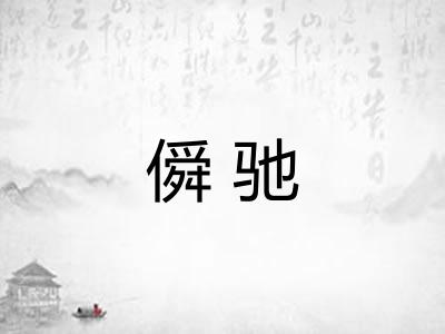 僢驰