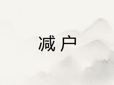 减户