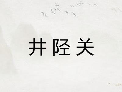 井陉关