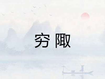 穷陬