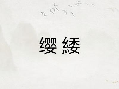 缨緌