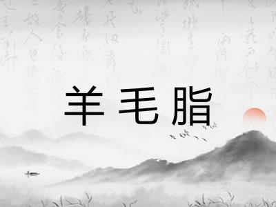 羊毛脂