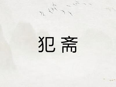 犯斋